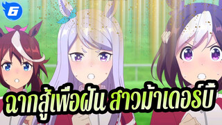 สู้เพื่อฝัน สาวม้าเดอร์บี้-2OvA_6