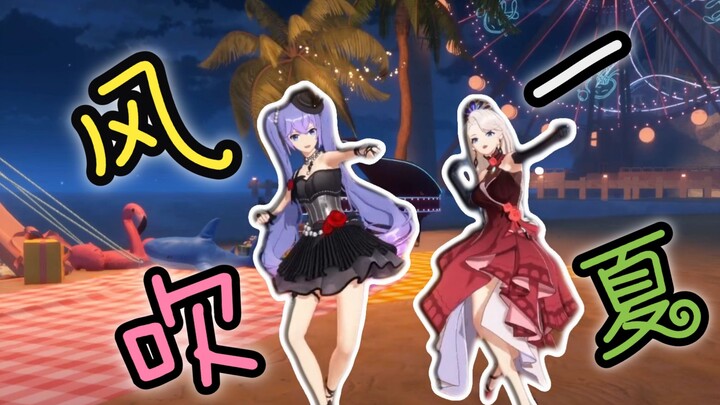 【向晚&乃琳】风 吹 一 下🌴共振果丹皮🌴《风吹一夏》