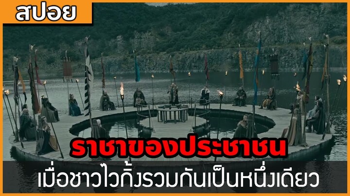 [สปอยซีรี่ฝรั่ง] ราชาของประชาชน เมื่อชาวไวกิ้งรวมกันเป็นหนึ่งเดียว : สปอย Viking ซีซั่น 6 ตอนที่ 4-6