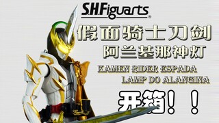 塑料三剑终于齐啦！ SHF假面骑士刀剑 阿兰基那神灯 KAMEN RIDER ESPADA LAMP DO ALANGINA
