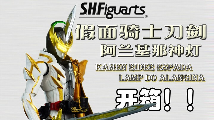 塑料三剑终于齐啦！ SHF假面骑士刀剑 阿兰基那神灯 KAMEN RIDER ESPADA LAMP DO ALANGINA