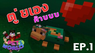 ฟาร์มสัตว์เลี้ยงในโลกของมายคราฟ - MineCraft PetWorld #1