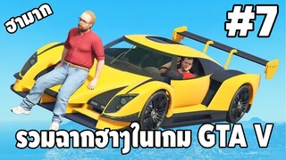 รวมฉากฮาๆในเกม GTA V #7 - [ Best GTA V Funny Moments ] | easy boy