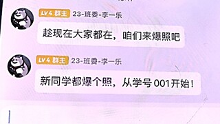 加新生群后最害怕的一集