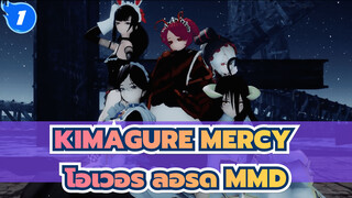 [โอเวอร์ ลอร์ด จอมมารพิชิตโลก] Kimagure Mercy MMD_1