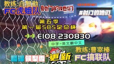 射击之星 E108.230830 中字