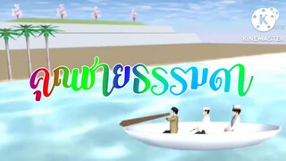 คุณชายธรรมดา sakura school simulator/หนึ่งในคลิปที่น่าสนใจของlovely sakura