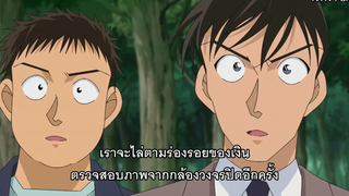 โคนัน ปี 22 ตอนที่ 1106 วิกฤตชีวิตของสารวัตรเมงูเระ ซับไทย การไขคดีของโคนัน EP9