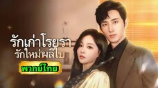 ซีรี่ย์จีน รักเก่าโรยรารักใหม่ผลิใบ พากย์ไทย|เต็มเรื่อง