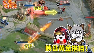 王者欢乐秀：有这样的队友我也不至于连跪了！守约：神仙配合？
