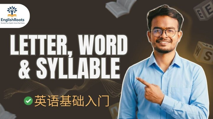 英语基础入门 | Letter, Alphabet, Word & Syllable | English Roots