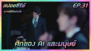 ศึกของ AI และมนุษย์ EP.31 [สปอยซีรีย์จีน] If Voice Has Memory พากย์รักแทนใจ | FilmsZ STUDIO