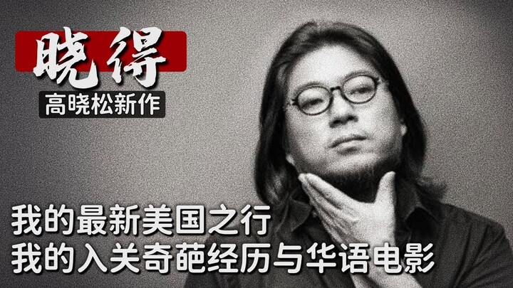 Gao Xiaosong┃Xiaode┃014┃Perjalanan Terbaru Saya ke Amerika: Pengalaman Aneh Saya saat Masuk Negara d