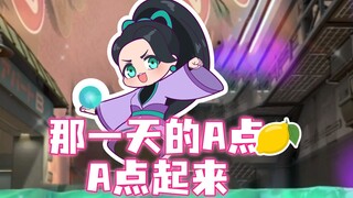 那一天的A点A点起来