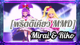 [พริตตี้เคียว MMD] Shake It Off - Mirai & Riko
