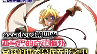 亚乌菈的奇葩脑补，安兹的伟大总在无形之中！【Overlord】第四季89