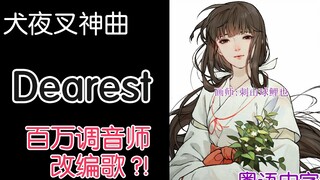 [Arrangement] อินุยาฉะ เทพอสูรจิ้งจอกเงินED เวอร์ชั่นกวางตุ้ง "Dearest" Kikyo! จูนเนอร์นับล้าน! เพลงก็เปลี่ยน~