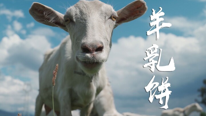 “ชีสแห่งตะวันออก” ของชาวไป๋ในยูนนาน หอมกลิ่นนมแพะเข้มข้น สัมผัสรสชาติอันเป็นเอกลักษณ์～