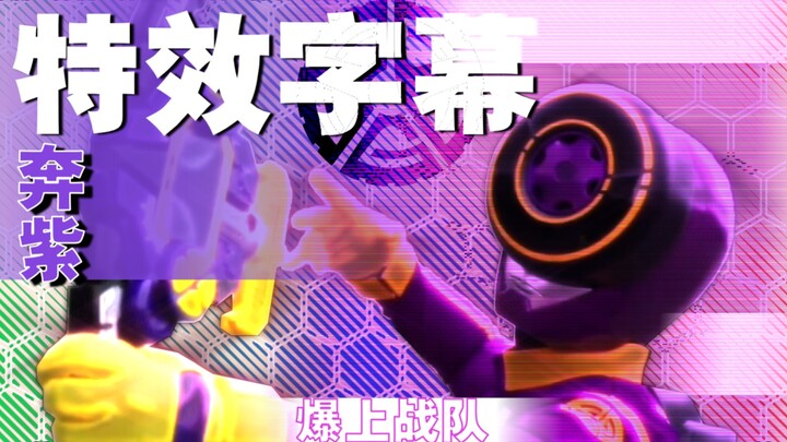 〖特效字幕〗奔紫