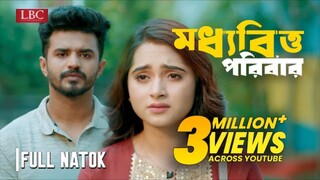 মধ্যবিত্ত পরিবার _ Moddhobitto Poribar _ Musfiq R. Farhan _ Keya Payel _ 2024