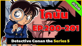 สรุปเนื้อเรื่อง! โคนัน ยอดนักสืบจิ๋ว | EP.200-201| Detective Conan the Series 5