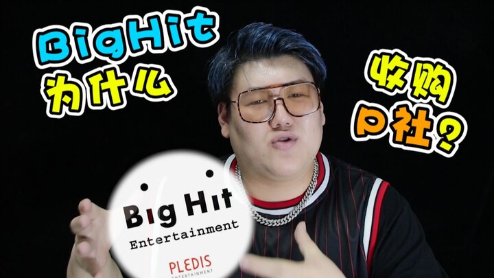 Why did Big Hit acquire Pledis? How big is the gap between Bang Si-hyuk and Han Seong-soo?