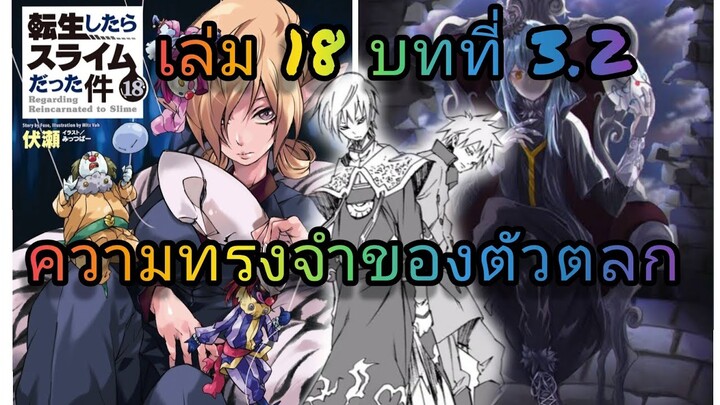 นิยายเกิดใหม่ทั้งทีก็เป็นสไลม์ไปซะแล้ว เล่ม 18 บทที่ 3.2