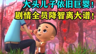 大头儿子依旧巨婴稳定发挥！剧情全员降智离大谱！