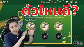 FIFA Mobile | อย่าคิดเยอะกับการเลือกเปเล่?