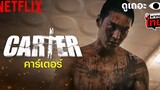 3 เหตุผลที่ต้องดู Carter ‘คาร์เตอร์’ หนังแอ็คชั่นมันเดือดของ ‘จูวอน’ ดูเถอะพี่ขอ Netflix