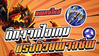 RoV : Zill แพทซ์ใหม่พาสซีพถูกสร้างขึ้นเพื่อเซตนี้ โกงมากก!!