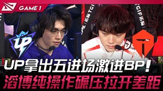 UP vs TES UP拿出五进场激进BP！ 滔博纯操作碾压拉开差距！ Game 1 | 2024 LPL春季赛