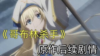 An extremely depressing and dark plot! What is the sequel to the original Goblin Slayer?