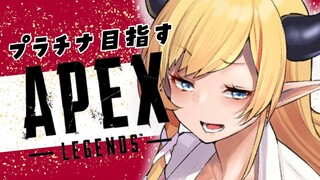 【APEX】プラチナ目指して悪魔の耐久配信3日目vol1【ホロライブ/癒月ちょこ】