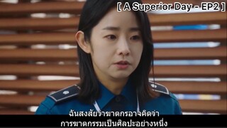 A Superior Day - EP2 : คนร้ายอาจคิดว่าฆาตรกรรมเป็นศิลปะก็ได้