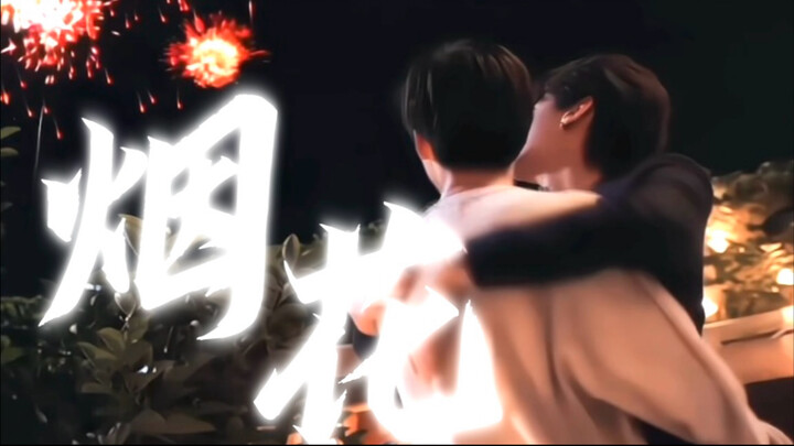 仅用0秒就嗑到烟花吻❤️各国双男主CP混剪｜浪漫至死不渝，甜蜜这门课他们拿满分！烟花吻将爱诉说极致，纯爱战神应声倒地！🥰泰腐日腐国腐CP群像合集！杂食党狂喜