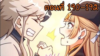 อ่านมังงะ ยอดยุทธ พ่อทุกสถาบัน ตอนที่ 190-192