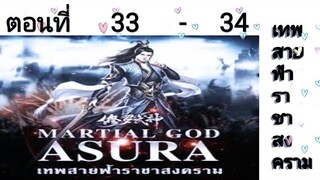 เทพสายฟ้าราชาสงครามตอนที่33-34