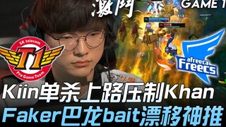 SKT vs AF Kiin单杀上路压制Khan Faker沙皇巴龙bait漂移神推！ Game 1 | 2019 LCK夏季赛精华 Highlights
