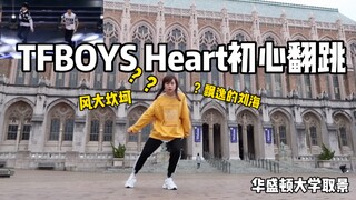 【舞蹈翻跳】 TFBOYS-Heart初心·来自八年老粉的执着｜华盛顿大学取景｜八周年｜415