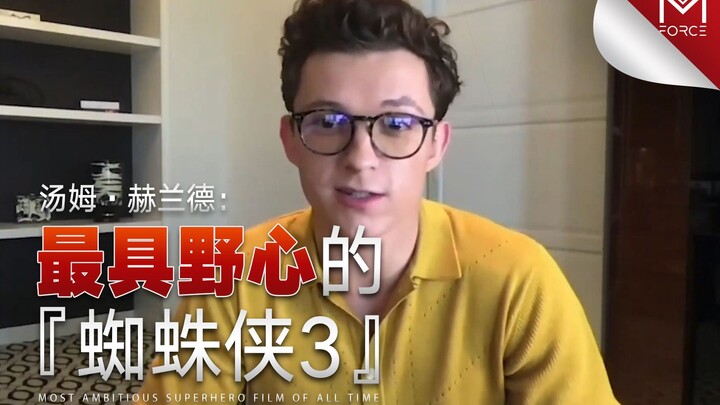 【มาร์เวล】ฮอลแลนด์จูเนียร์: “Spider-Man 3” เป็นภาพยนตร์ซูเปอร์ฮีโร่เดี่ยวที่ทะเยอทะยานที่สุดในประวัติ