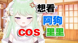 【有棵里里】你们怎么都想要看AGoo cos里里