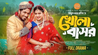 খোলা বাসর | Khola Basor | Jamil Hossain |  Moonmoon Ahmed | Mamun Ar Rashid | Bangla Natok 2025