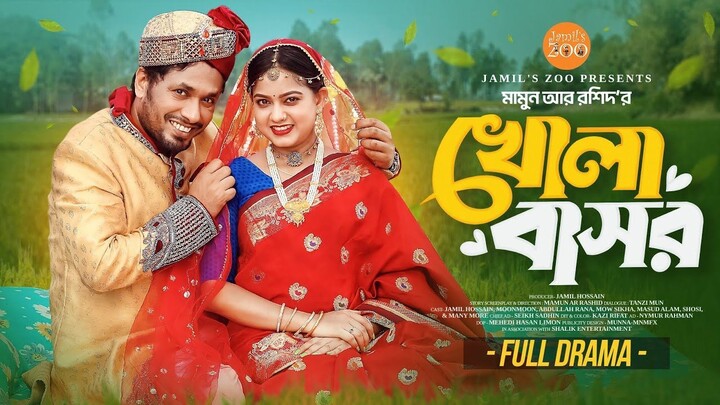 খোলা বাসর | Khola Basor | Jamil Hossain |  Moonmoon Ahmed | Mamun Ar Rashid | Bangla Natok 2025