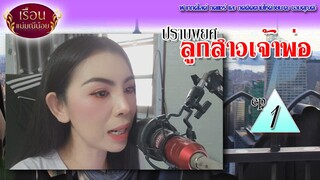 นิยายเสียง | ปราบพยศลูกสาวเจ้าพ่อ ep1