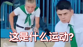 这是什么运动？
