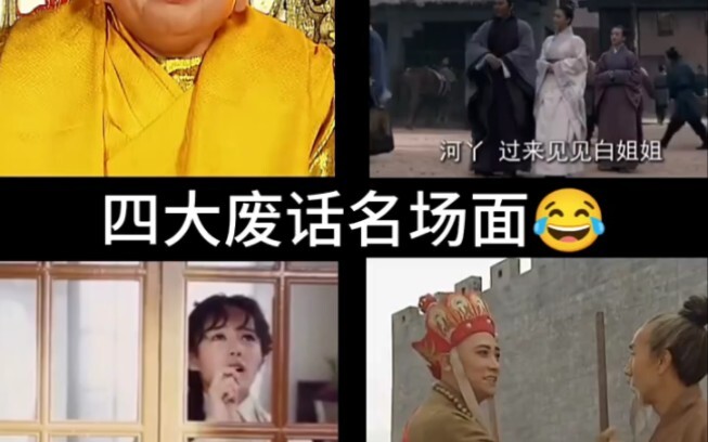 Four Iconic Scenes of Empty Talk