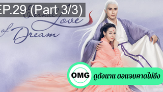 มาแรง🔥สามชาติสามภพ ลิขิตเหนือเขนย(2021)EP29_3