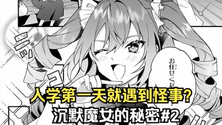 【沉默魔女的秘密2】满级大佬进入新手村了