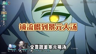 الآن، قد لا نقول إن جينغيوان لا يُقهر، لكنه بالتأكيد قادر تمامًا على جعل جينغليو يتبعه ليشرب حساءً ب